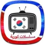 مسلسلات كورية مترجمة ومدبلجة android application logo